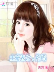 土豪老公,约吗