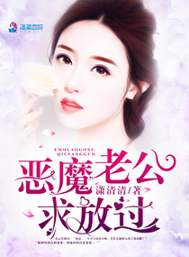 恶魔老公,求放过!