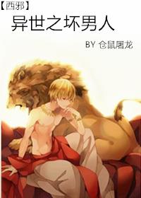 异世之坏男人