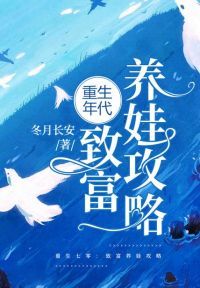 重生年代:致富养娃攻略