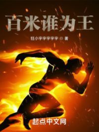 百米谁为王?