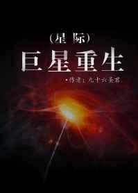 巨星重生(星际)