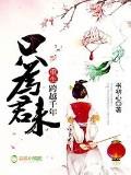 重生跨越千年,只为君来