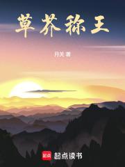 草芥称王