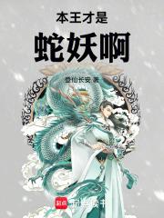 本王才是蛇妖啊