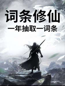 词条修仙,一年抽取一词条